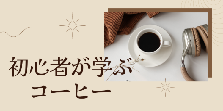 初心者が学ぶコーヒー